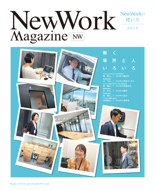 NW Magazine NewWorkの使い方 2019